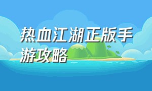 热血江湖正版手游攻略