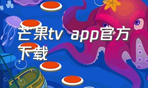 芒果tv app官方下载