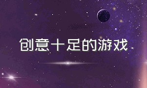 创意十足的游戏