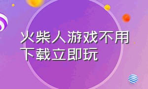 火柴人游戏不用下载立即玩