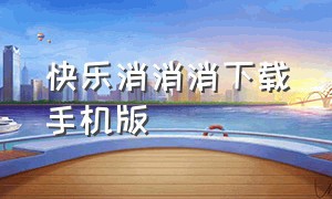 快乐消消消下载手机版