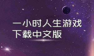 一小时人生游戏下载中文版