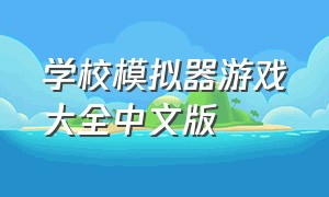 学校模拟器游戏大全中文版