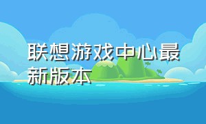 联想游戏中心最新版本