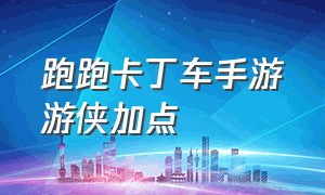 跑跑卡丁车手游游侠加点