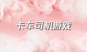 卡车司机游戏