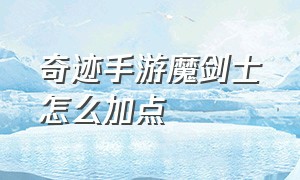 奇迹手游魔剑士怎么加点