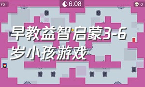 早教益智启蒙3-6岁小孩游戏