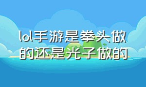 lol手游是拳头做的还是光子做的