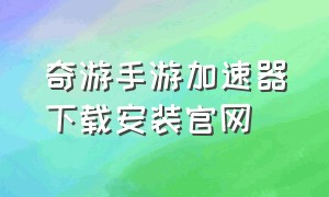 奇游手游加速器下载安装官网