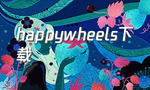 happywheels下载