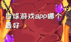 台球游戏app哪个最好