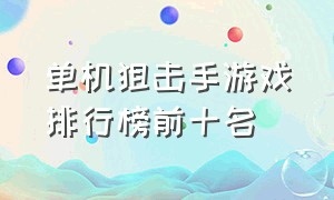 单机狙击手游戏排行榜前十名