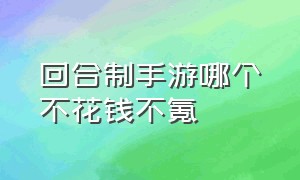 回合制手游哪个不花钱不氪