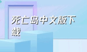 死亡岛中文版下载（死亡岛v13汉化补丁中文最新版）