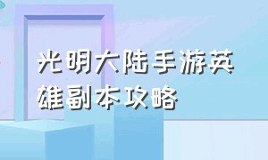 光明大陆手游英雄副本攻略