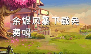 余烬风暴下载免费吗