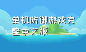 单机防御游戏完整中文版