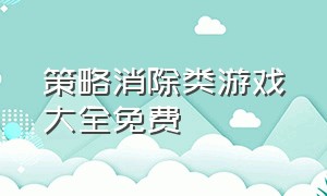 策略消除类游戏大全免费