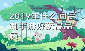 2019年什么回合制手游好玩高品质