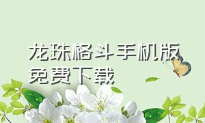 龙珠格斗手机版免费下载