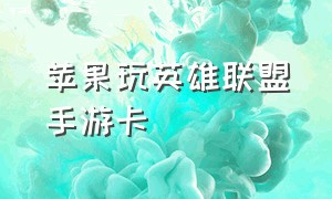 苹果玩英雄联盟手游卡