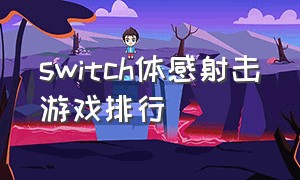 switch体感射击游戏排行