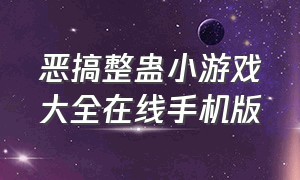 恶搞整蛊小游戏大全在线手机版