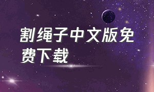 割绳子中文版免费下载