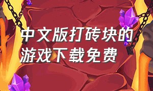 中文版打砖块的游戏下载免费