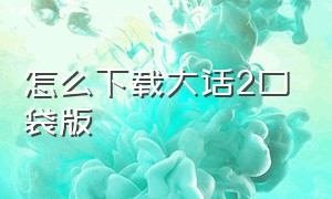 怎么下载大话2口袋版