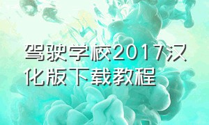 驾驶学校2017汉化版下载教程