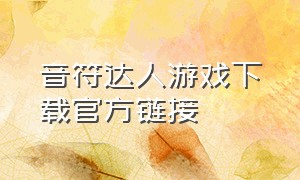 音符达人游戏下载官方链接