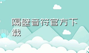 隔壁音符官方下载