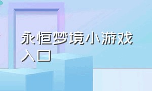 永恒梦境小游戏入口