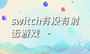 switch有没有射击游戏