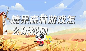 糖果森林游戏怎么玩视频