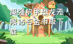 超强机甲恐龙无限钻石金币版下载