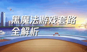 黑魔法游戏套路全解析