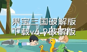 果宝三国破解版下载v6.9破解版