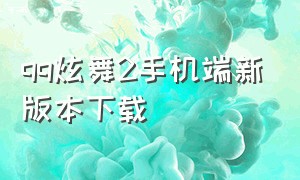 qq炫舞2手机端新版本下载