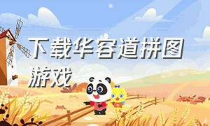 下载华容道拼图游戏