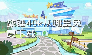 战锤40k从哪里免费下载