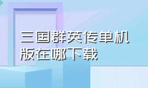 三国群英传单机版在哪下载