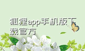 狐狸app手机版下载官方