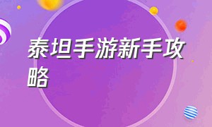 泰坦手游新手攻略