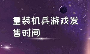 重装机兵游戏发售时间