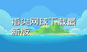 指尖网球下载最新版