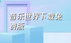 音乐世界下载免费版