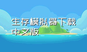 生存模拟器下载中文版